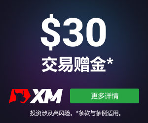 XM交易平台30美金体验账户