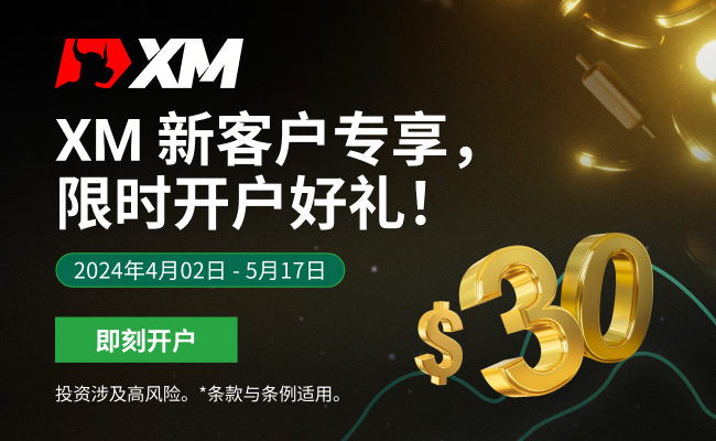 XM交易平台30美金体验账户
