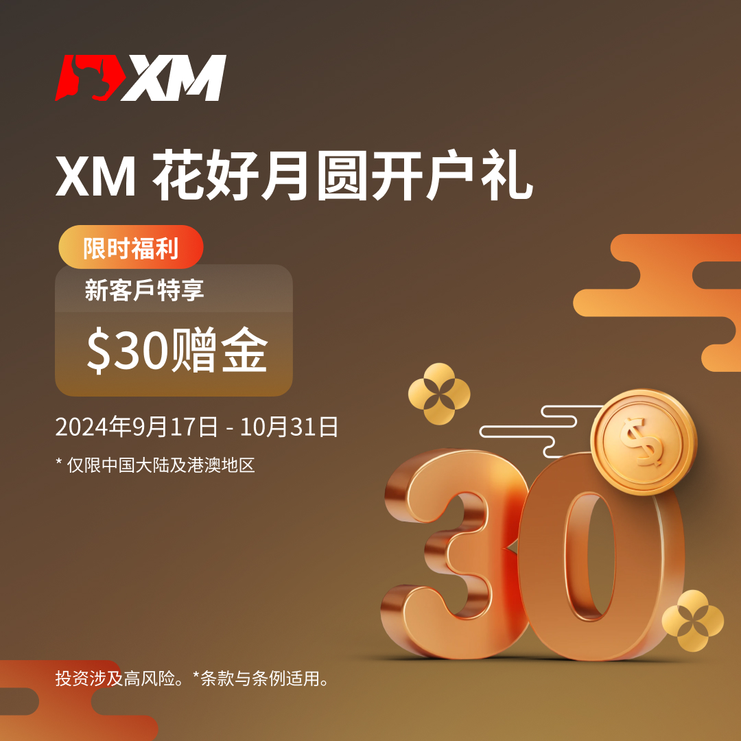 XM交易平台30美金体验账户