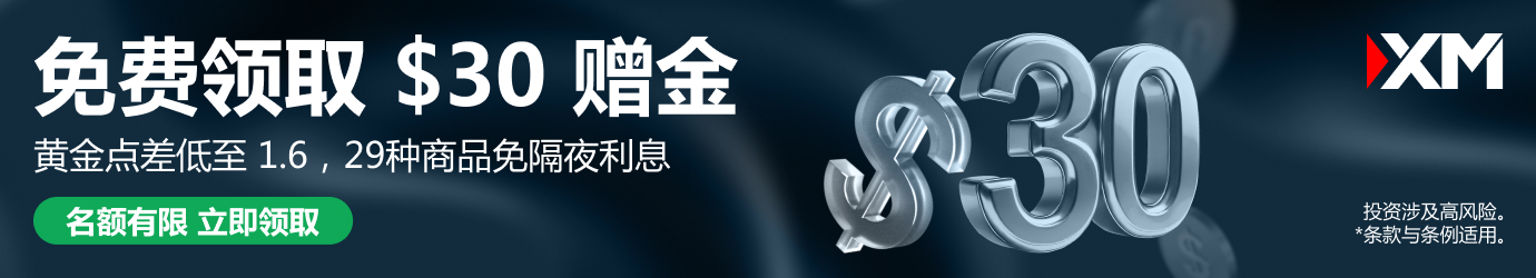 XM交易平台新用户$30体验账户申请